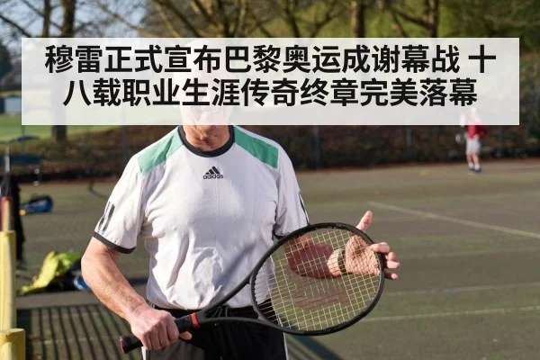 穆雷正式宣布巴黎奥运成谢幕战 十八载职业生涯传奇终章完美落幕
