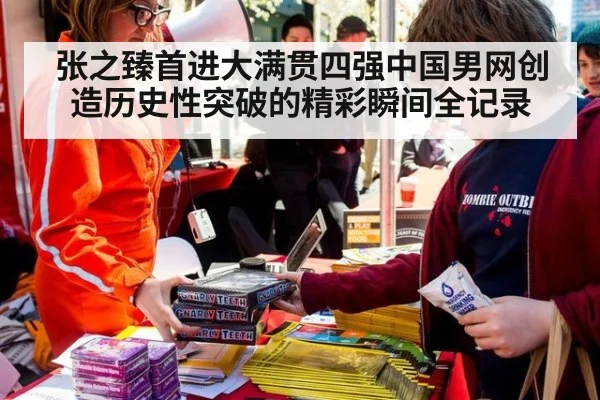 张之臻首进大满贯四强中国男网创造历史性突破的精彩瞬间全记录