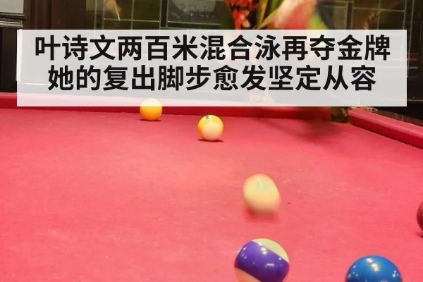 叶诗文两百米混合泳再夺金牌 她的复出脚步愈发坚定从容