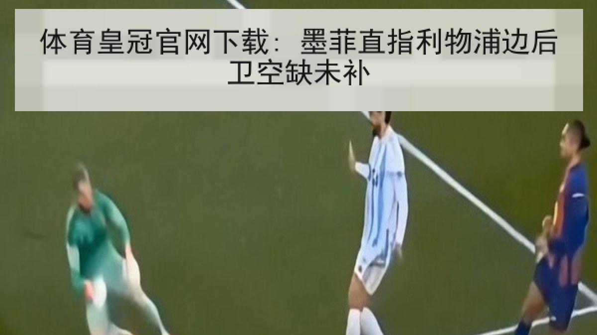 体育皇冠官网下载: 墨菲直指利物浦边后卫空缺未补 体育皇冠官网下载: 墨菲直指利物浦边后卫空缺未补