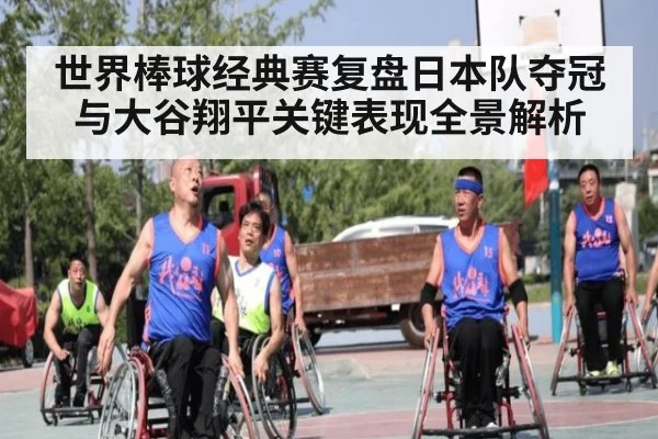 世界棒球经典赛复盘日本队夺冠与大谷翔平关键表现全景解析
